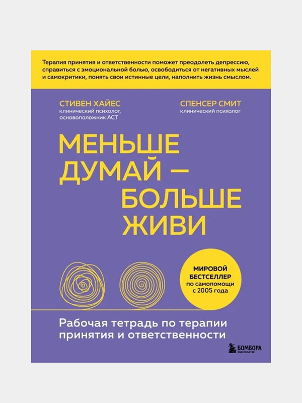 Меньше думай — больше живи, Стивен Хайес, Спенсер Смит