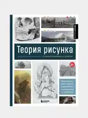 Теория рисунка: основные принципы и понятия, Энгер Марио, Дункан Джейкоб, Бомба Сильвия