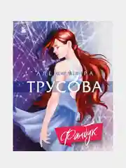 Александра Трусова. Фанбук, Елена Зотова, Александра Трусова