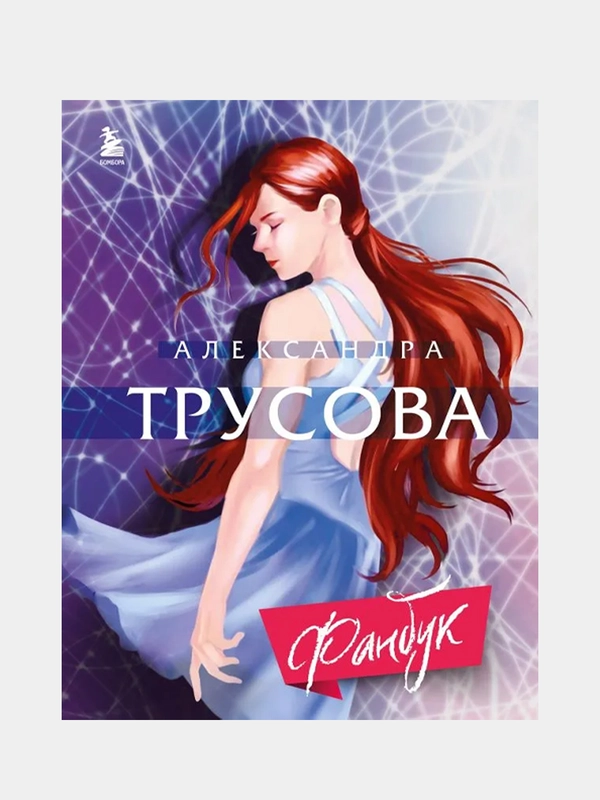 Александра Трусова. Фанбук, Елена Зотова, Александра Трусова