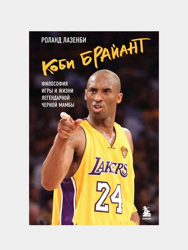 Коби Брайант. Философия игры и жизни легендарной Черной Мамбы, Роланд Лазенби