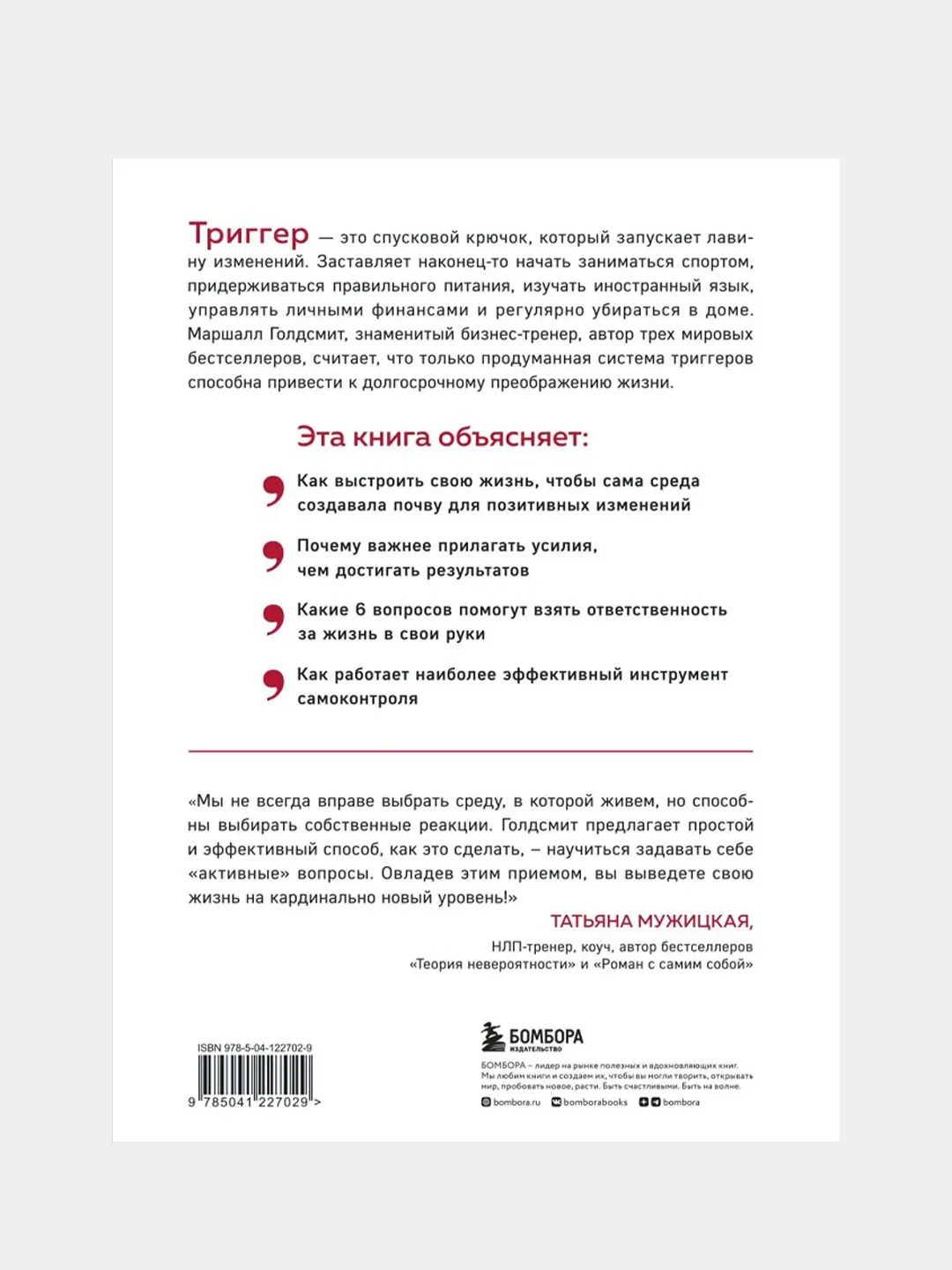 Триггеры. Как запустить позитивные изменения в жизни, Маршалл Голдсмит, Марк Рейтер