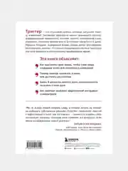 Триггеры. Как запустить позитивные изменения в жизни, Маршалл Голдсмит, Марк Рейтер