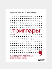Триггеры. Как запустить позитивные изменения в жизни, Маршалл Голдсмит, Марк Рейтер