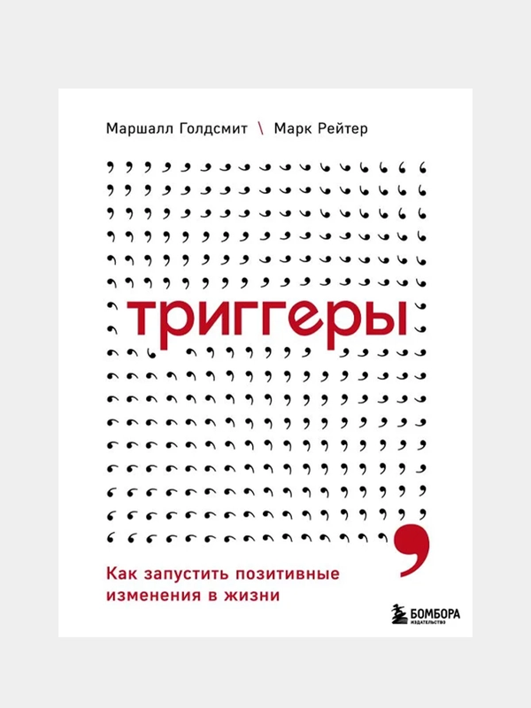 Триггеры. Как запустить позитивные изменения в жизни, Маршалл Голдсмит, Марк Рейтер