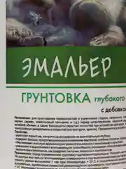 Грунтовка глубокого проникновения "ЭМАЛЬЕР"