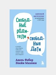 Свободные родители, свободные дети, Адель Фабер, Элейн Мазлиш