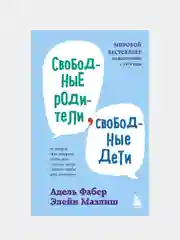 Свободные родители, свободные дети, Адель Фабер, Элейн Мазлиш