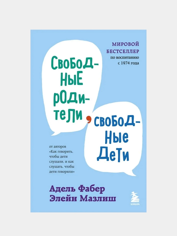 Свободные родители, свободные дети, Адель Фабер, Элейн Мазлиш