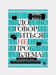 Договориться не проблема, Крис Восс