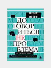 Договориться не проблема, Крис Восс