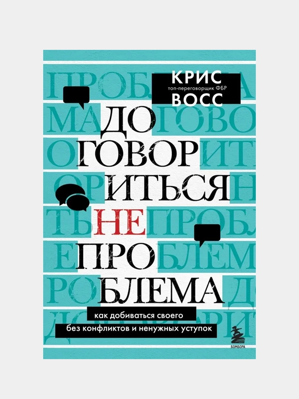Договориться не проблема, Крис Восс