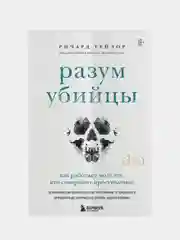 Разум убийцы. Как работает мозг тех, кто совершает преступления, Ричард Тейлор