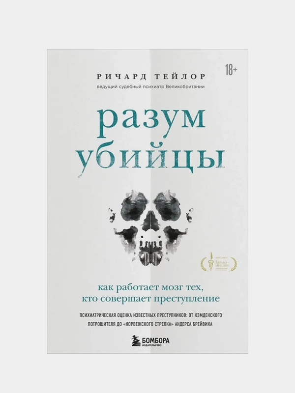 Разум убийцы. Как работает мозг тех, кто совершает преступления, Ричард Тейлор