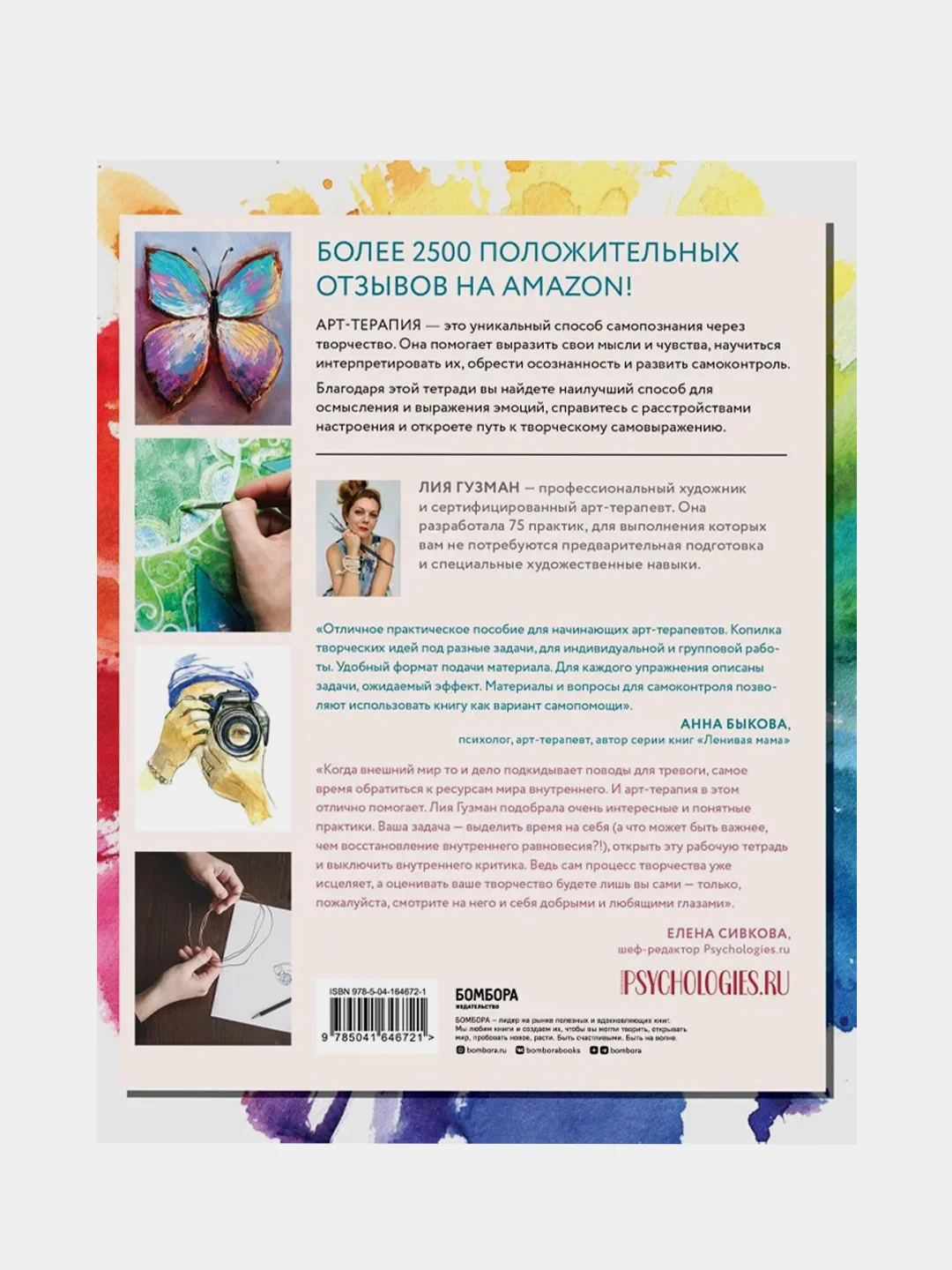 Основные практики арт-терапии, Лия Гузман
