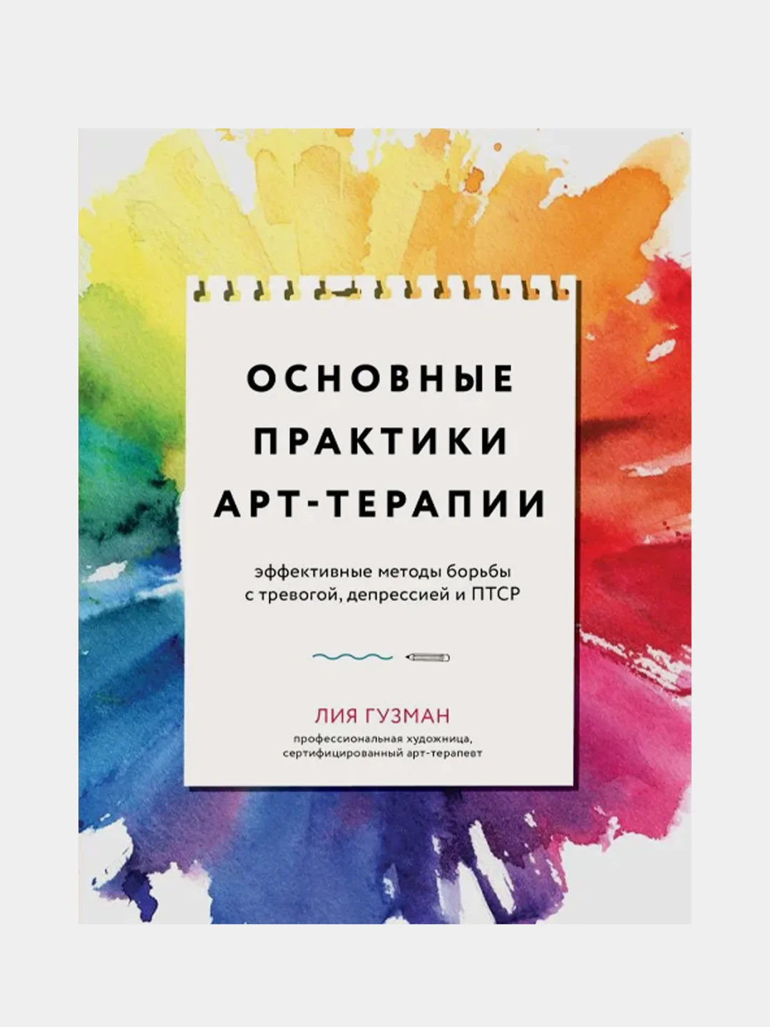 Основные практики арт-терапии, Лия Гузман