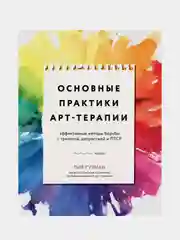 Основные практики арт-терапии, Лия Гузман