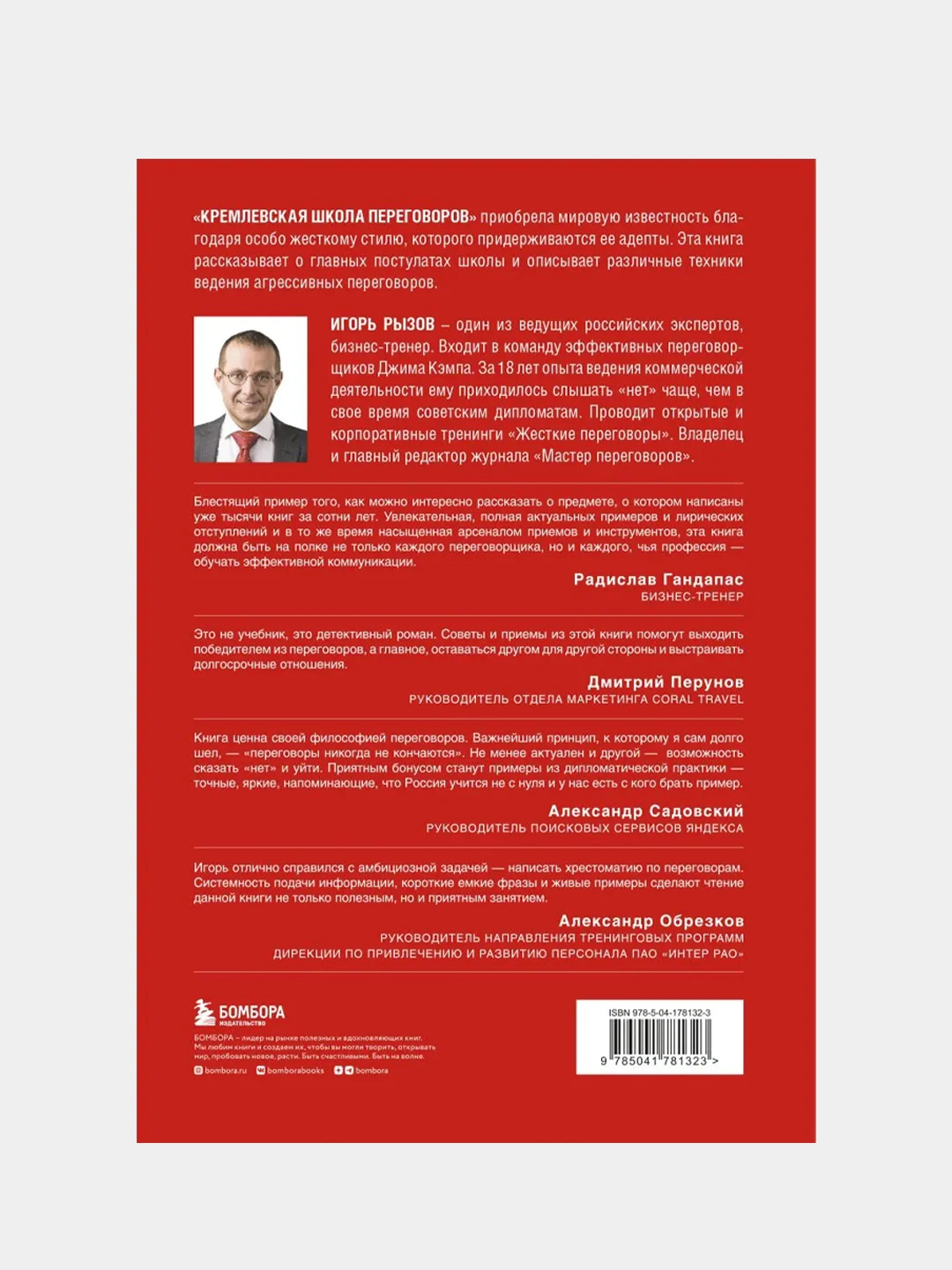 Кремлевская школа переговоров, Игорь Рызов
