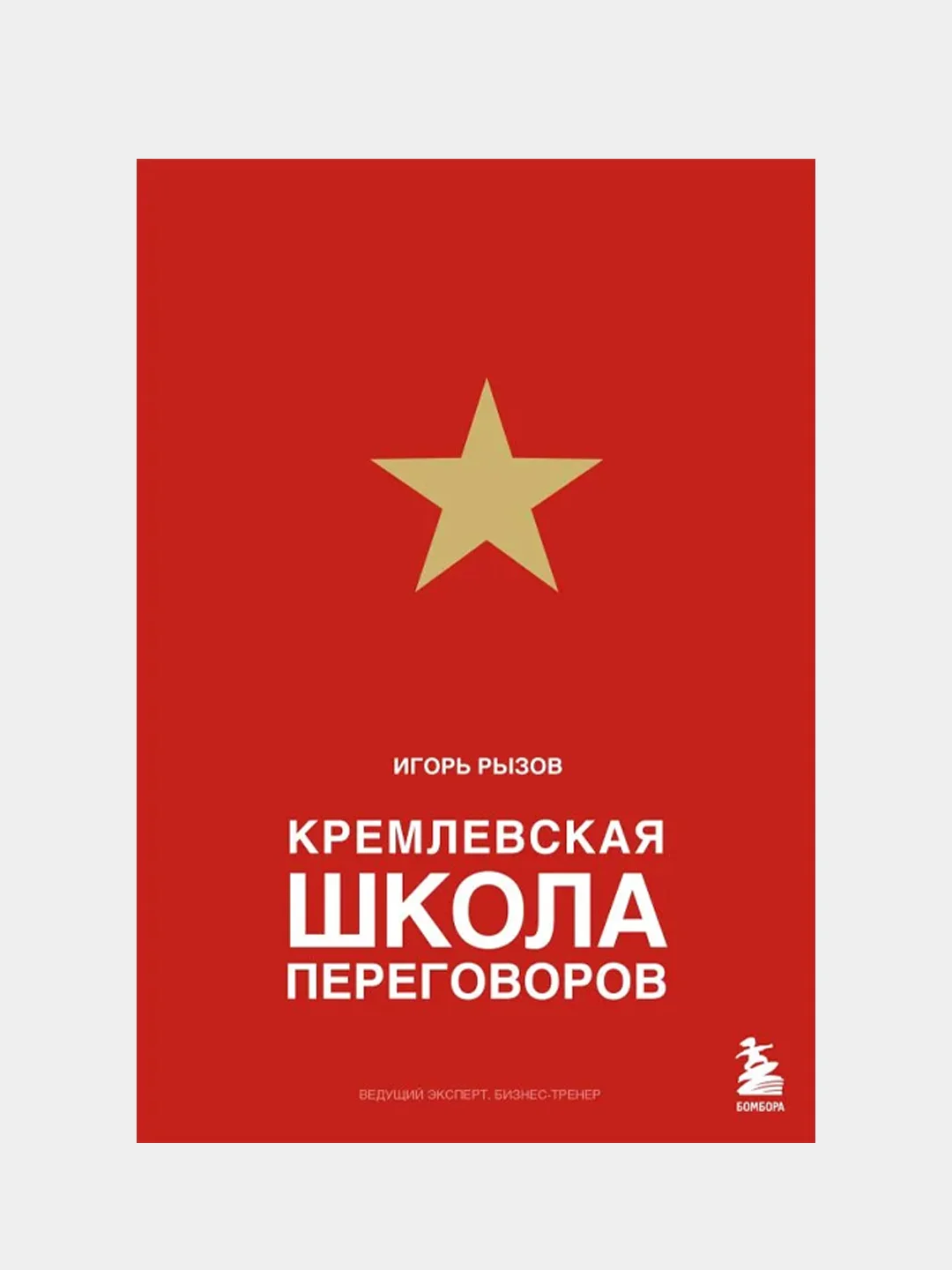 Кремлевская школа переговоров, Игорь Рызов