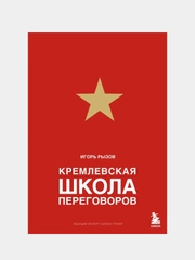 Кремлевская школа переговоров, Игорь Рызов