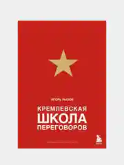 Кремлевская школа переговоров, Игорь Рызов
