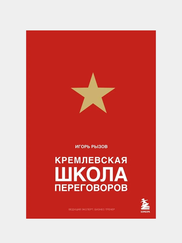 Кремлевская школа переговоров, Игорь Рызов