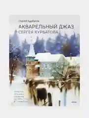 Акварельный джаз Сергея Курбатова, Сергей Курбатов