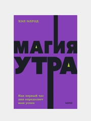 Магия утра. Как первый час дня определяет ваш успех. NEON Pocketbooks, Хэл Элрод