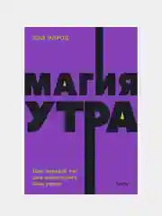 Магия утра. Как первый час дня определяет ваш успех. NEON Pocketbooks, Хэл Элрод