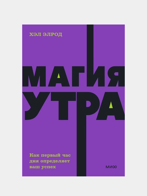 Магия утра. Как первый час дня определяет ваш успех. NEON Pocketbooks, Хэл Элрод