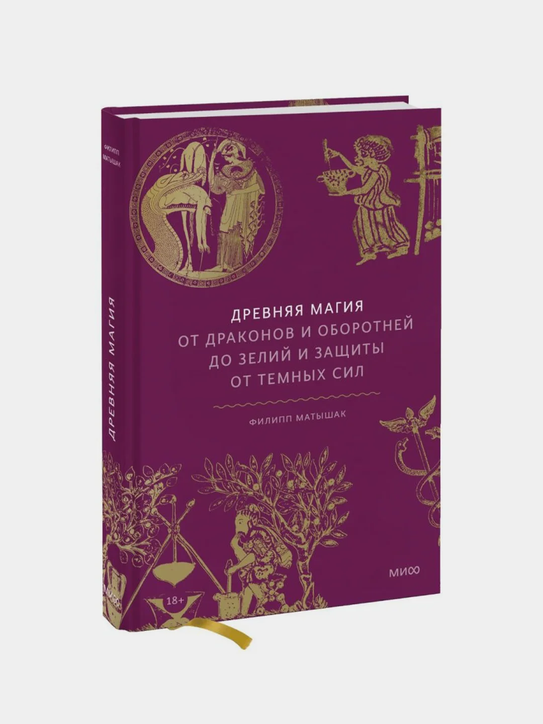 Древняя магия. От драконов и оборотней до зелий и защиты от темных сил, Филипп Матышак