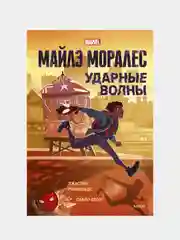 Майлз Моралес. Ударные волны, Джастин Рейнольдс, Пабло Леон
