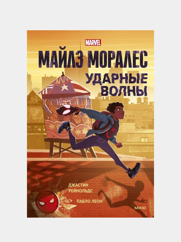 Майлз Моралес. Ударные волны, Джастин Рейнольдс, Пабло Леон