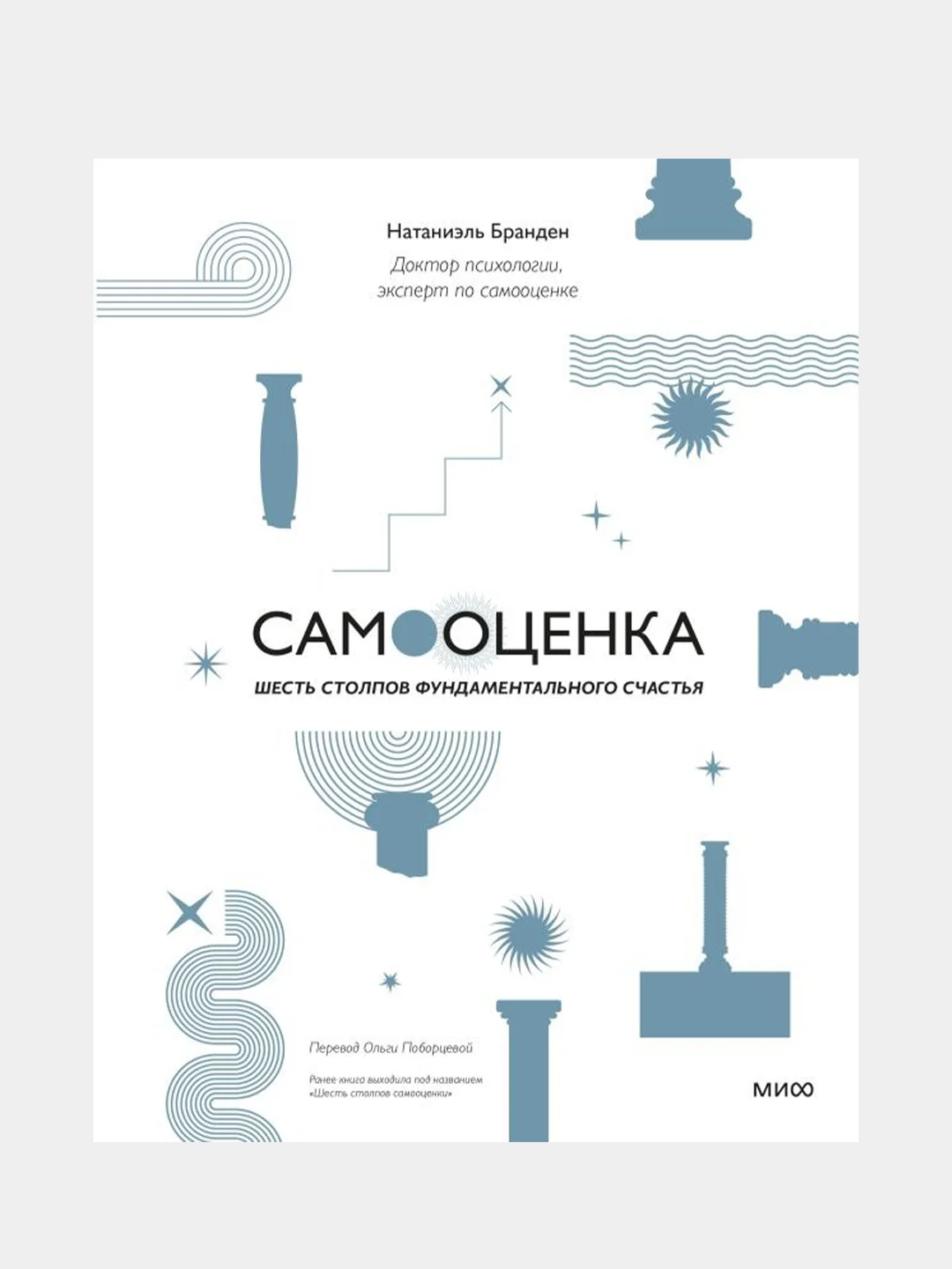 Самооценка: шесть столпов фундаментального счастья (переупаковка), Натаниэль Бранден