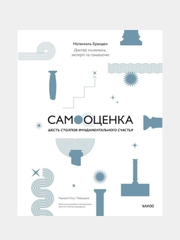Самооценка: шесть столпов фундаментального счастья (переупаковка), Натаниэль Бранден