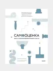 Самооценка: шесть столпов фундаментального счастья (переупаковка), Натаниэль Бранден