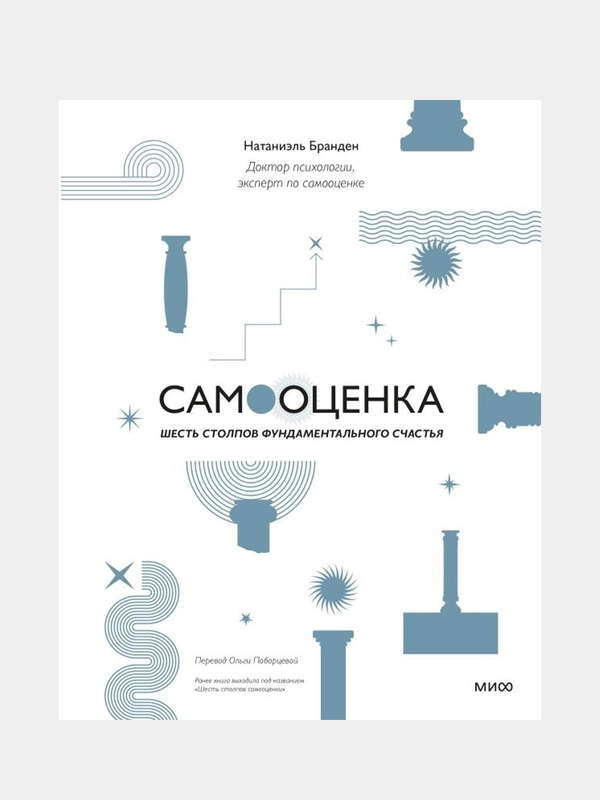 Самооценка: шесть столпов фундаментального счастья (переупаковка), Натаниэль Бранден