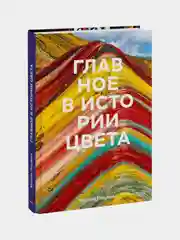 Главное в истории цвета, Марина Голубева