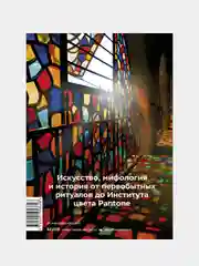 Главное в истории цвета, Марина Голубева
