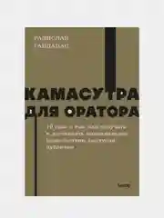 Камасутра для оратора. NEON Pocketbooks, Радислав Гандапас