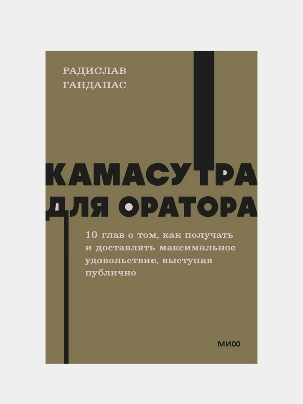 Камасутра для оратора. NEON Pocketbooks, Радислав Гандапас