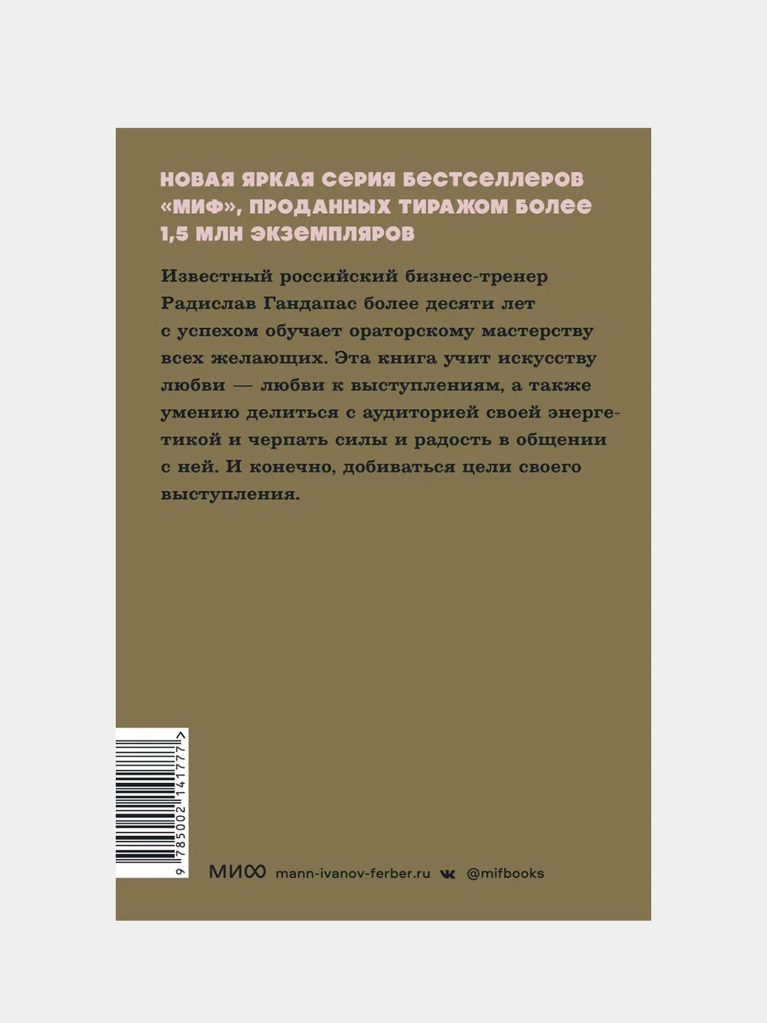 Камасутра для оратора. NEON Pocketbooks, Радислав Гандапас