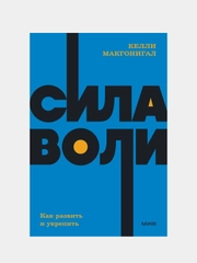 Сила воли. Как развить и укрепить. NEON Pocketbooks, Келли Макгонигал