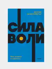 Сила воли. Как развить и укрепить. NEON Pocketbooks, Келли Макгонигал