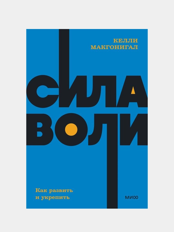 Сила воли. Как развить и укрепить. NEON Pocketbooks, Келли Макгонигал
