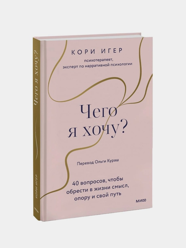 Чего я хочу? 40 вопросов, чтобы обрести в жизни смысл, опору и свой путь, Кори Игер