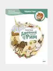 Древний Рим. Детская энциклопедия (Чевостик), Елена Качур