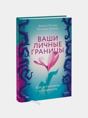 Ваши личные границы. Как установить и сохранить, Дженни Миллер и Виктория Ламберт