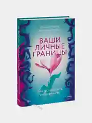 Ваши личные границы. Как установить и сохранить, Дженни Миллер и Виктория Ламберт