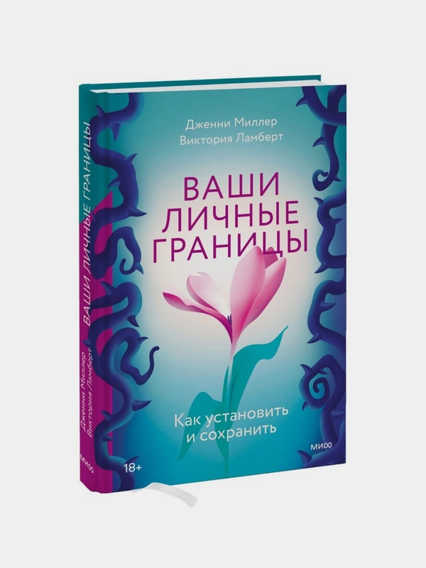Ваши личные границы. Как установить и сохранить, Дженни Миллер и Виктория Ламберт